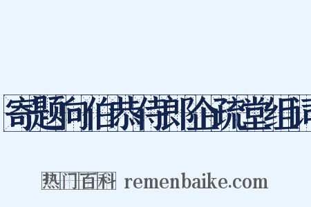 寄题向伯恭侍郎企疏堂组词是什么意思的图片
